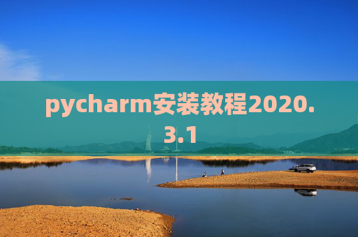 pycharm安装教程2020.3.1