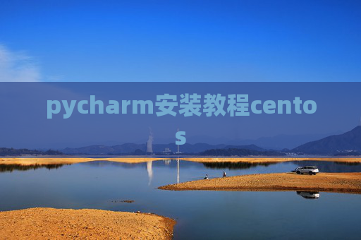 pycharm安装教程centos