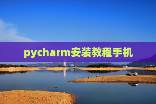 pycharm安装教程手机